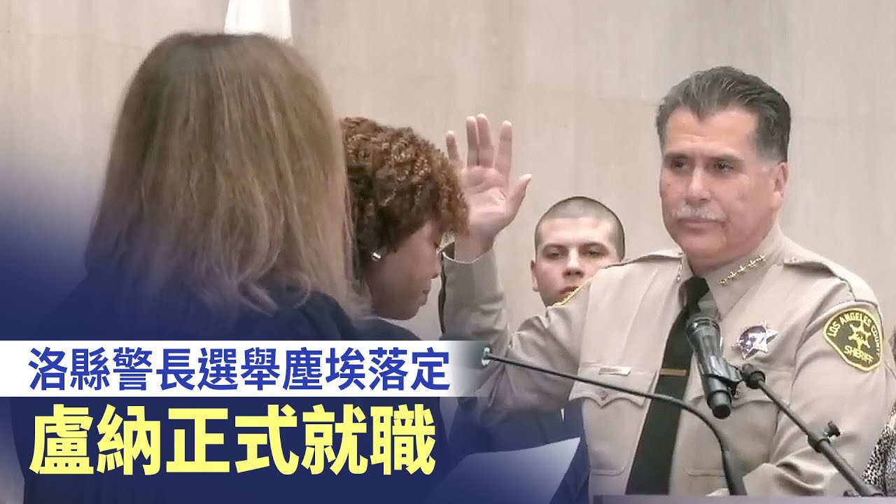 洛縣警長選舉塵埃落定 盧納正式就職