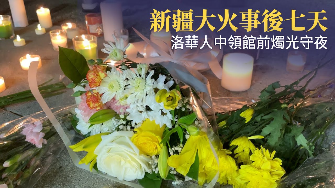 新疆大火事後七天 洛華人中領館前燭光守夜
