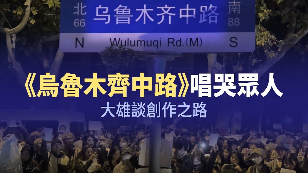 《烏魯木齊中路》唱哭眾人 大雄談創作之路