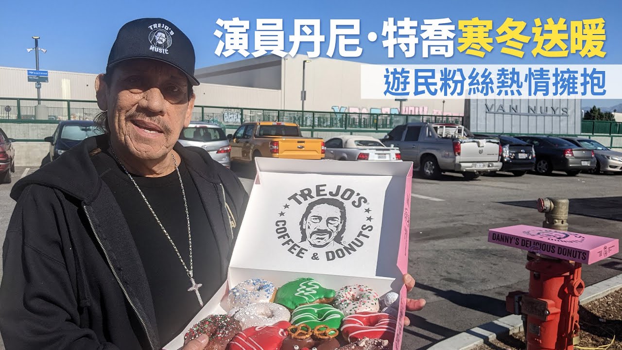 演員丹尼．特喬寒冬送暖 遊民粉絲熱情擁抱