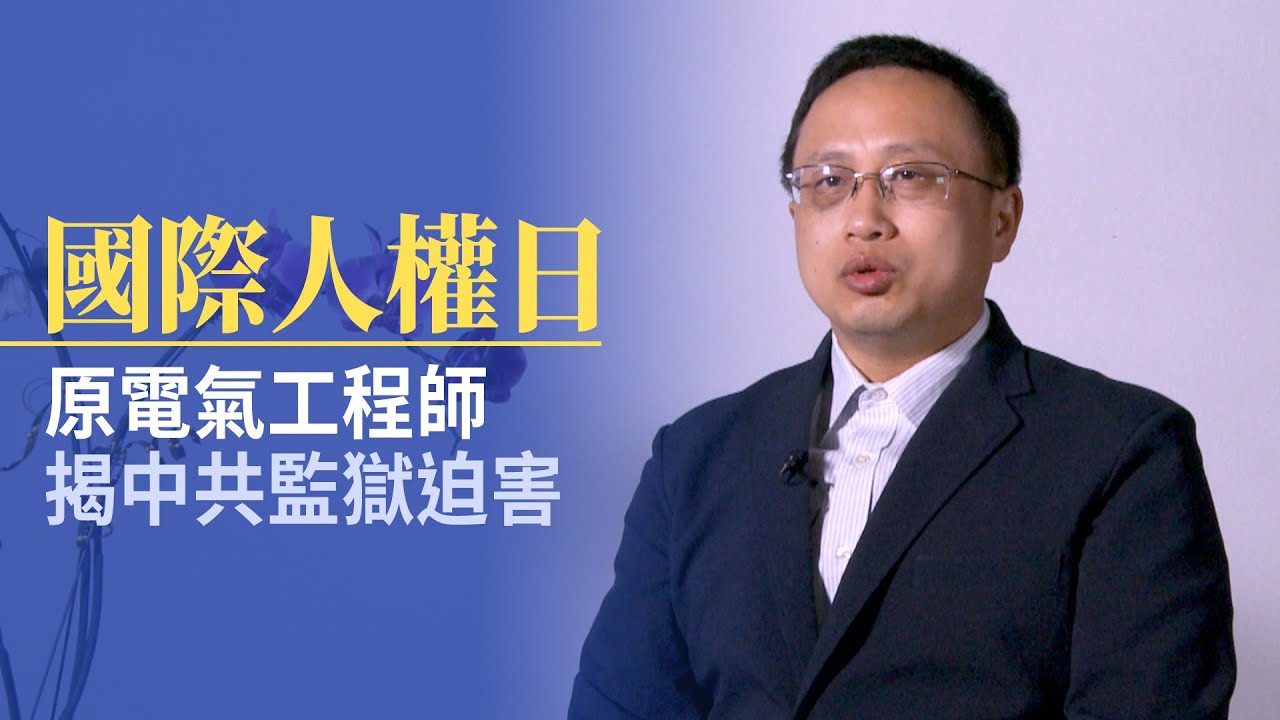 國際人權日 原電氣工程師揭中共監獄迫害