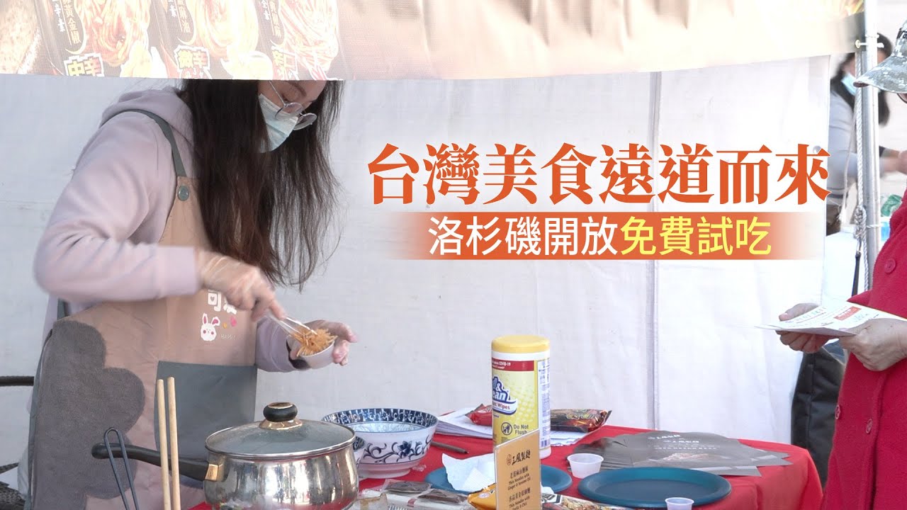 台灣美食遠道而來 洛杉磯開放免費試吃