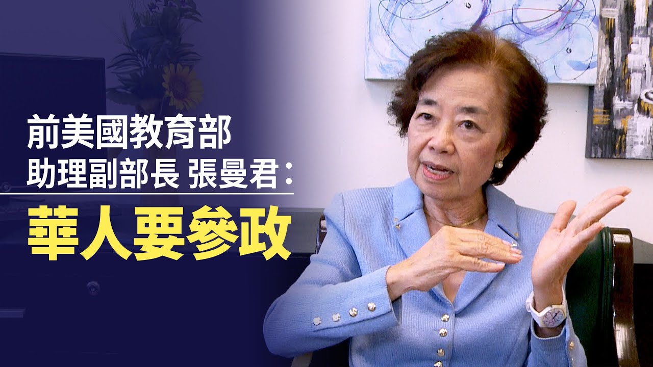 前美國教育部助理副部長張曼君： 華人要參政