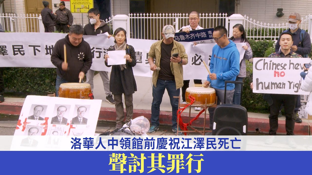 洛華人中領館前慶祝江澤民死亡 聲討其罪行
