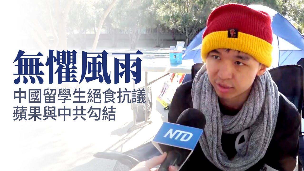 無懼風雨 中國留學生絕食抗議蘋果與中共勾結
