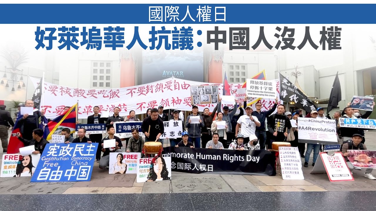 國際人權日 好萊塢華人抗議：中國人沒人權