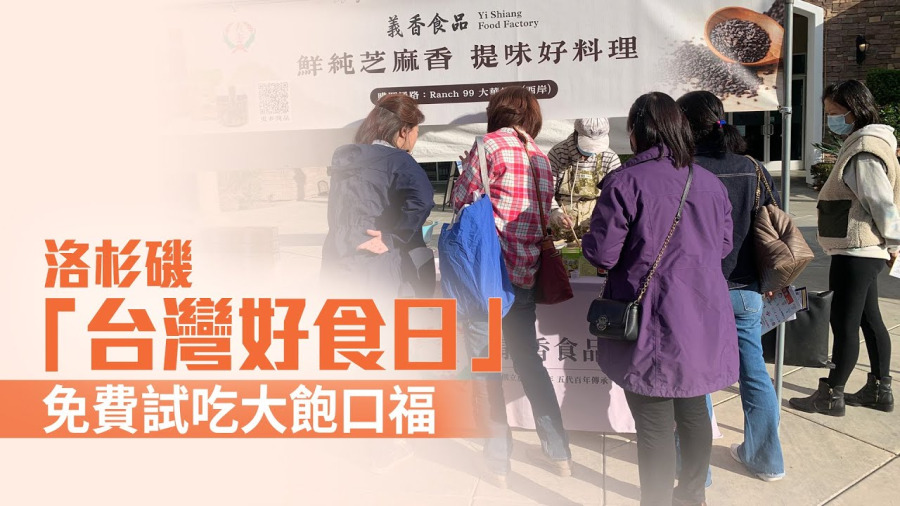洛杉磯「台灣好食日」 免費試吃大飽口福