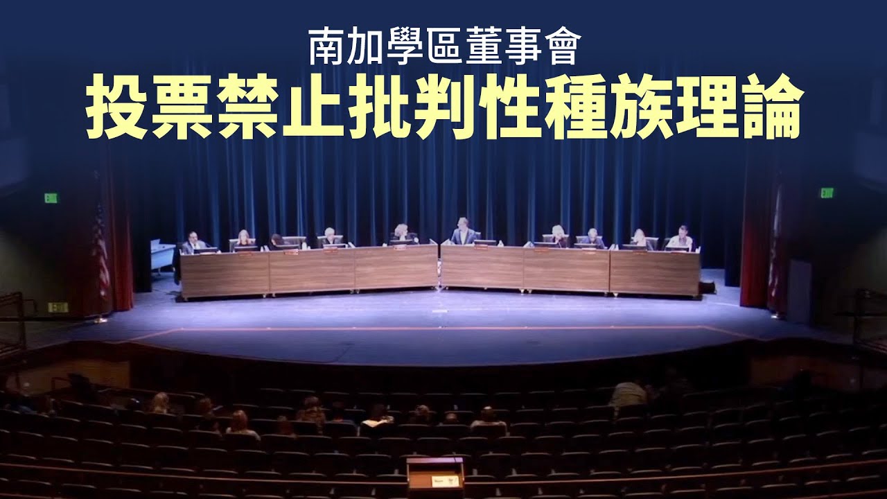 南加學區董事會 投票禁止批判性種族理論