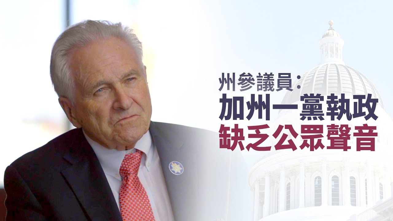 州參議員：加州一黨執政 缺乏公眾聲音