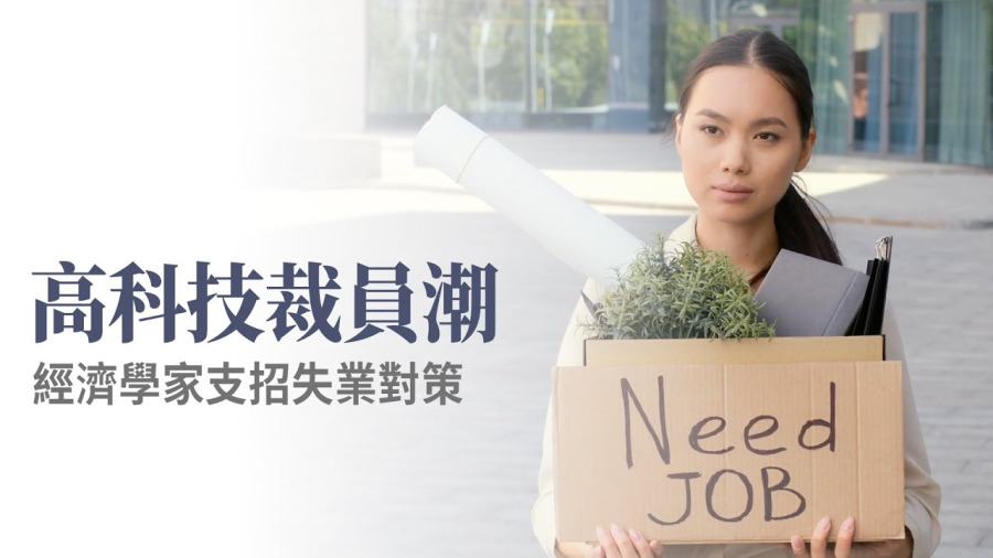 高科技裁員潮 經濟學家支招失業對策