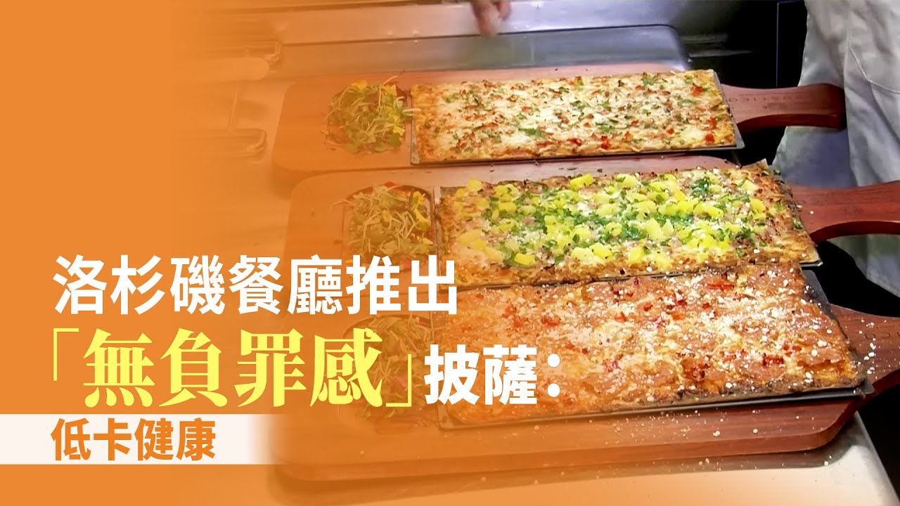 洛杉磯餐廳推出「無負罪感」披薩：低卡健康