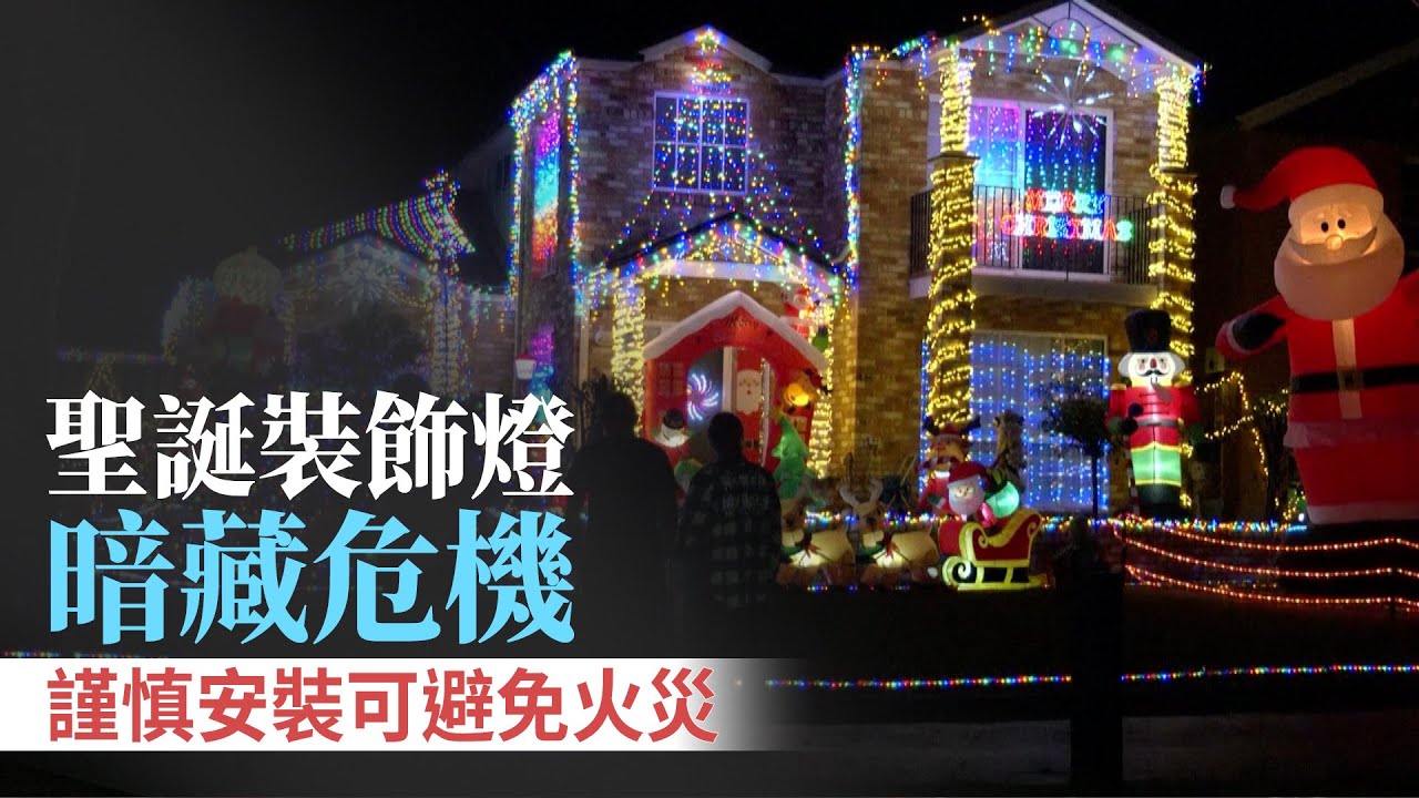 聖誕裝飾燈暗藏危機 謹慎安裝可避免火災