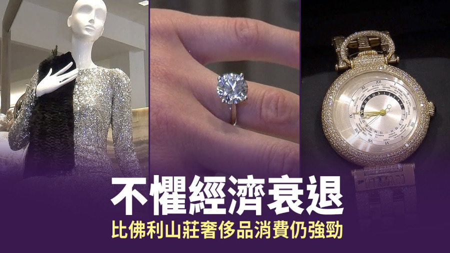 不懼經濟衰退 比佛利山莊奢侈品消費仍強勁