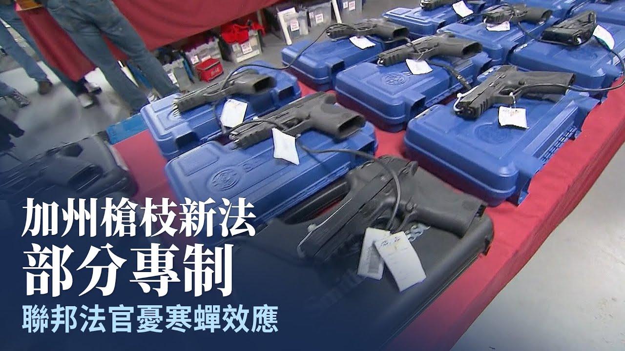 加州槍枝新法部分專制 聯邦法官憂寒蟬效應