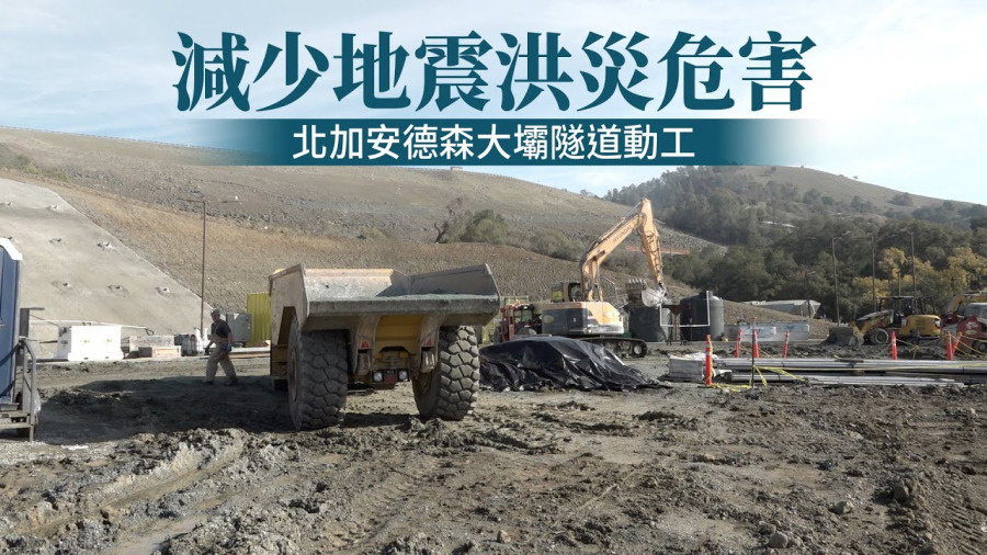 減少地震洪災危害 北加安德森大壩隧道動工