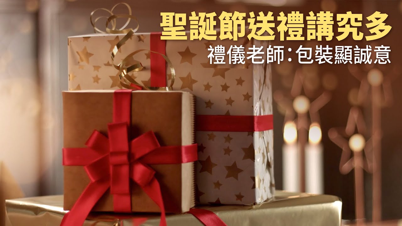 聖誕節送禮講究多 禮儀老師：包裝顯誠意