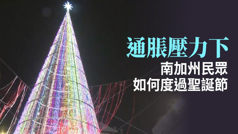 通脹壓力下 南加州民眾如何度過聖誕節
