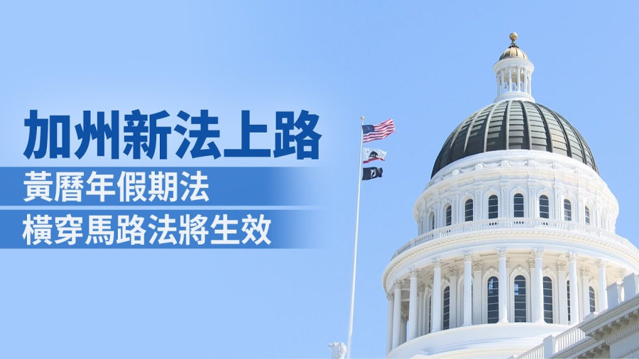 加州新法上路 黃曆年假期法 橫穿馬路法將生效