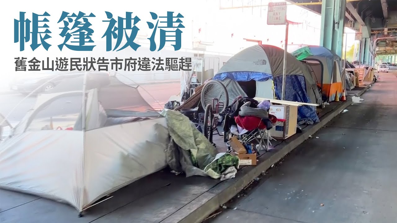 帳篷被清 舊金山遊民狀告市府違法驅趕