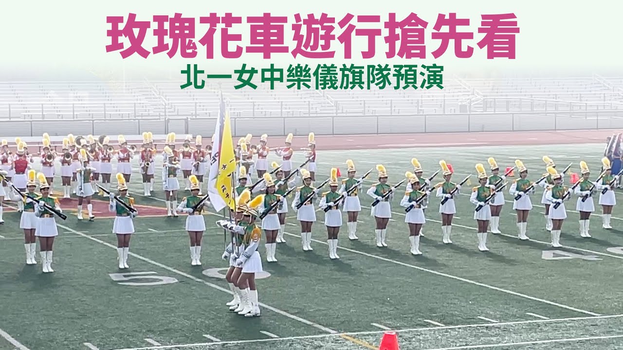 玫瑰花車遊行搶先看 北一女中樂儀旗隊預演