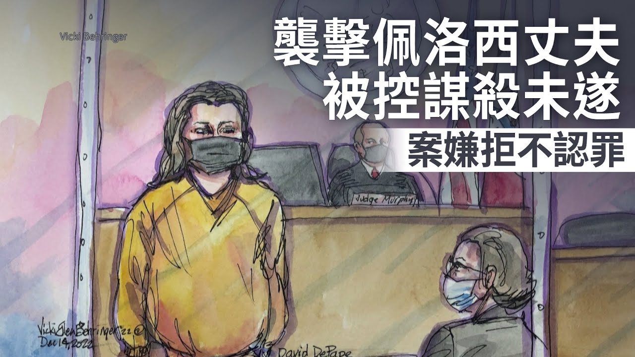襲擊佩洛西丈夫被控謀殺未遂 案嫌拒不認罪