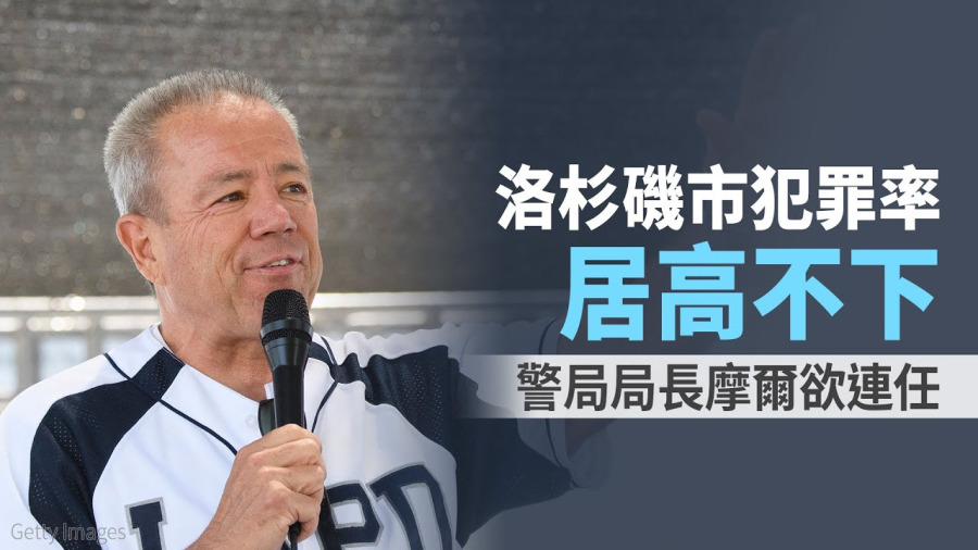 洛杉磯市犯罪率居高不下 警局局長摩爾欲連任