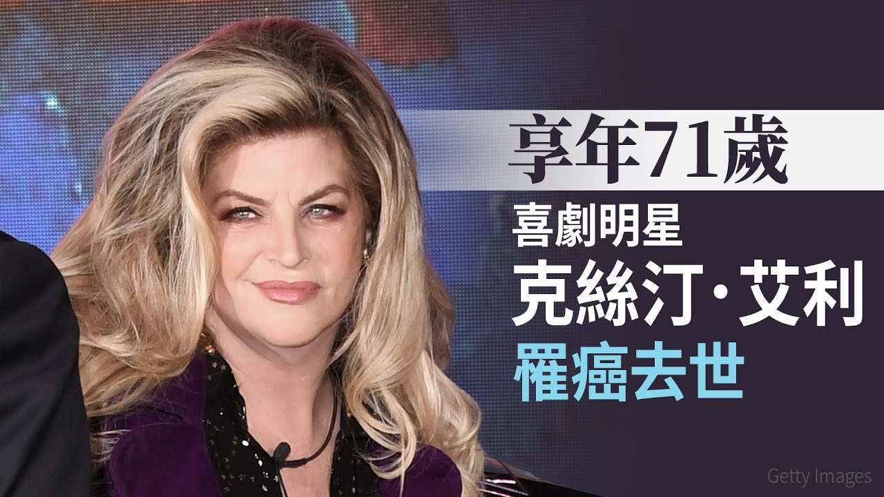 享年71歲 喜劇明星克絲汀．艾利罹癌去世