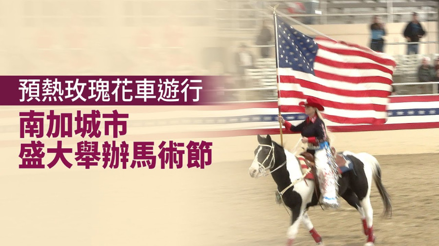 預熱玫瑰花車遊行 南加城市盛大舉辦馬術節