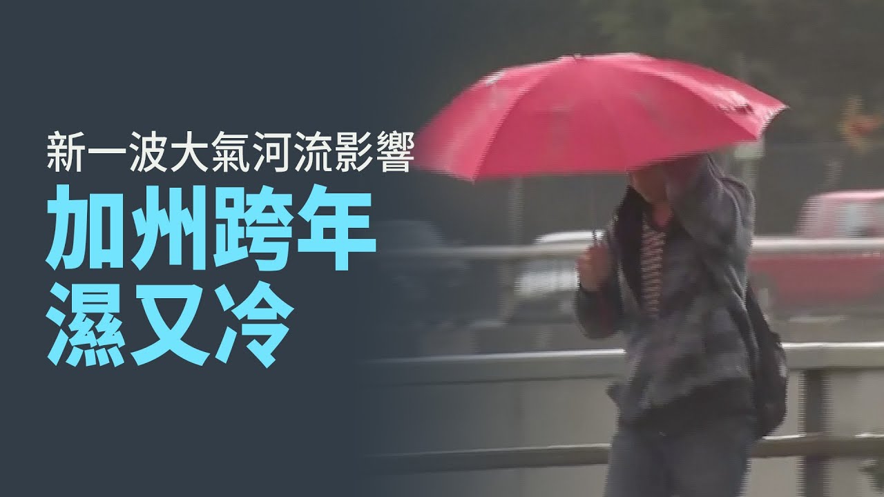 新一波大氣河流影響 加州跨年濕又冷