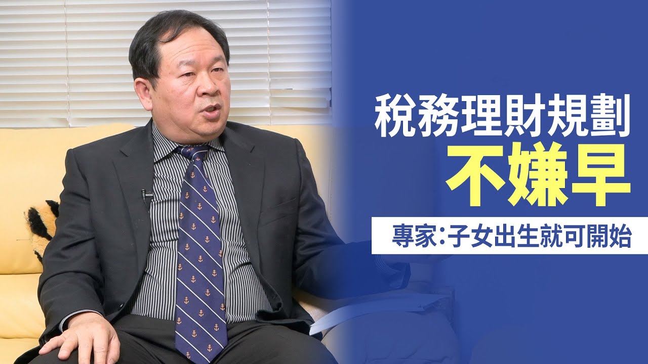 稅務理財規劃不嫌早 專家：子女出生就可開始