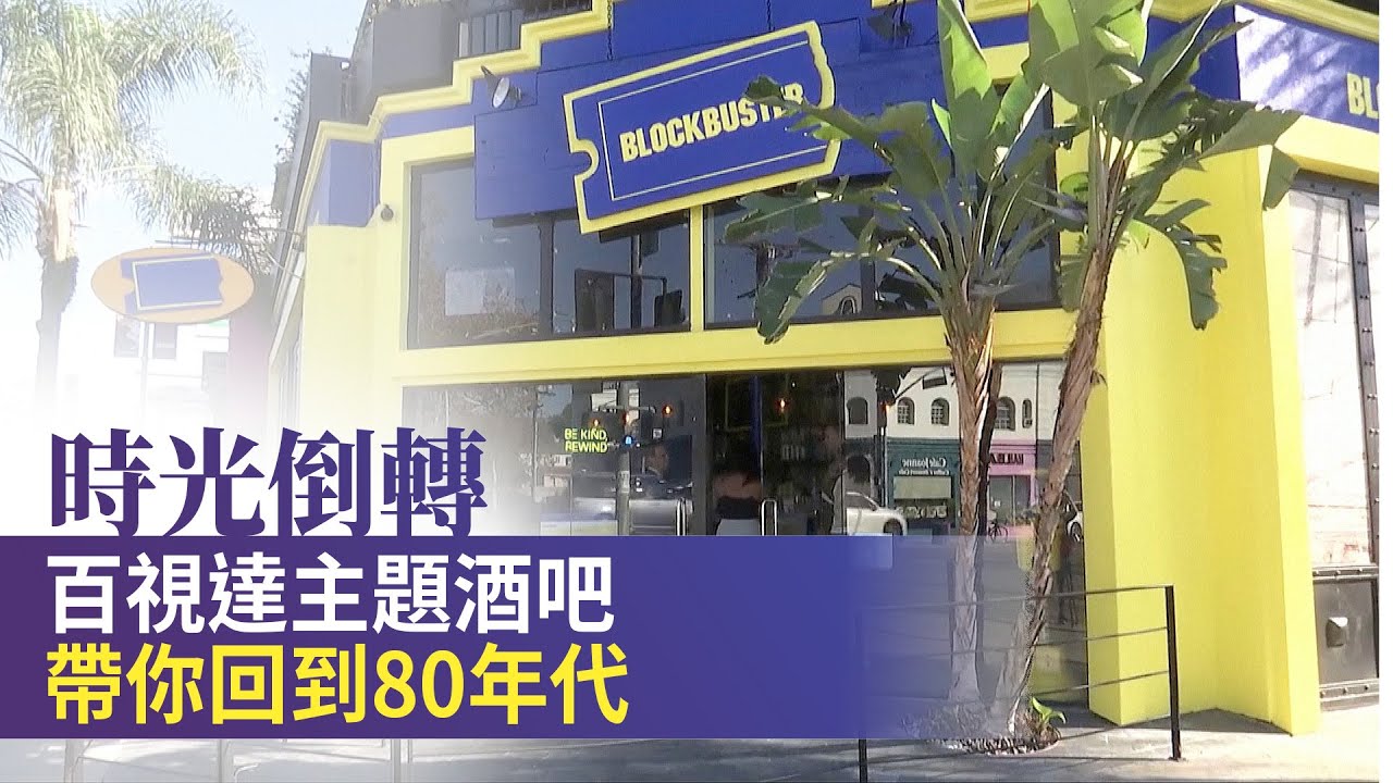 時光倒轉 百視達主題酒吧帶你回到80年代