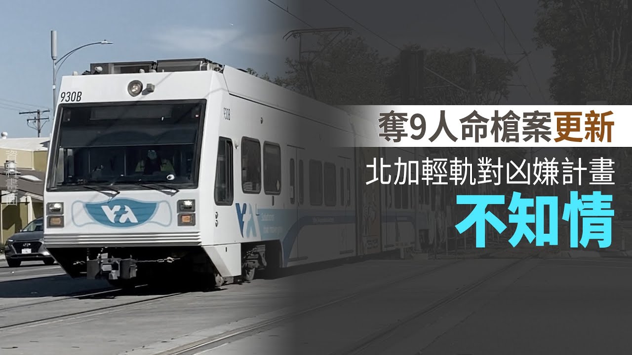 奪9人命槍案更新 北加輕軌對凶嫌計畫不知情