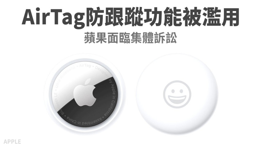 AirTag防跟蹤功能被濫用 蘋果面臨集體訴訟