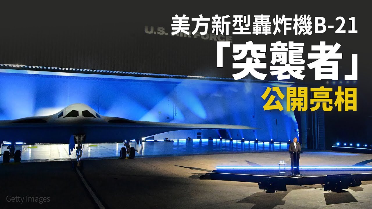 美方新型轟炸機B-21「突襲者」 公開亮相