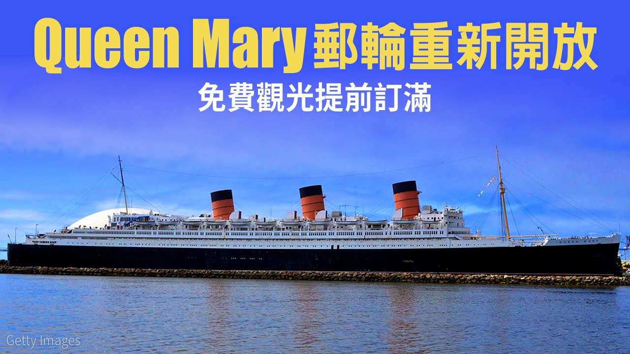Queen Mary郵輪重新開放 免費觀光提前訂滿