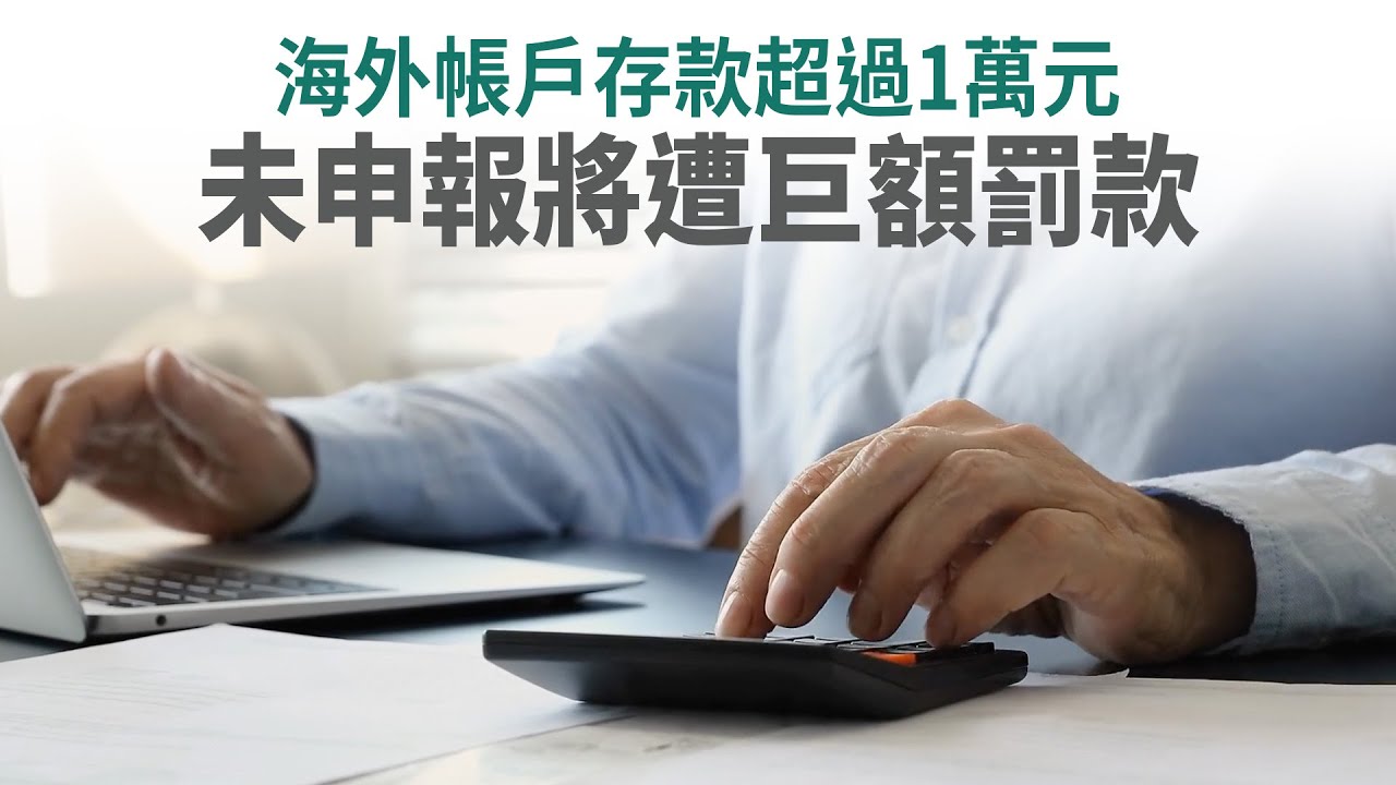 海外帳戶存款超過1萬元 未申報將遭巨額罰款
