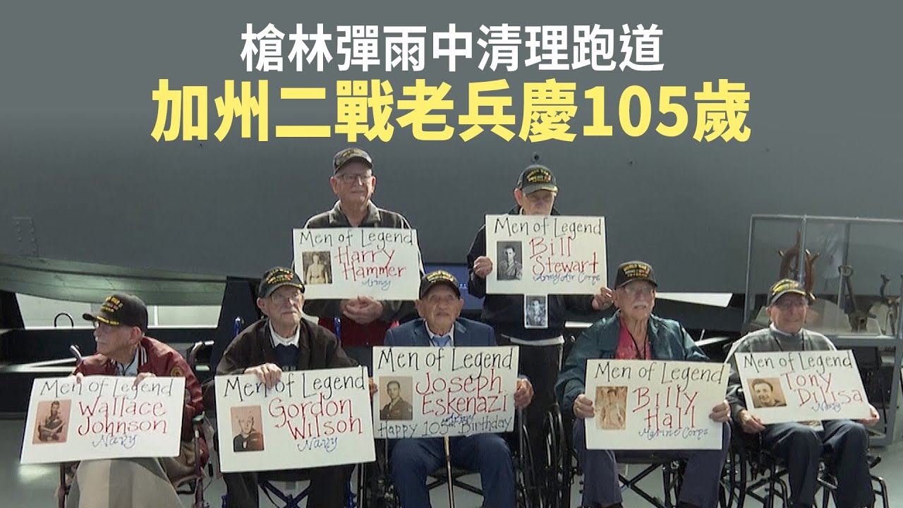槍林彈雨中清理跑道 加州二戰老兵慶105歲