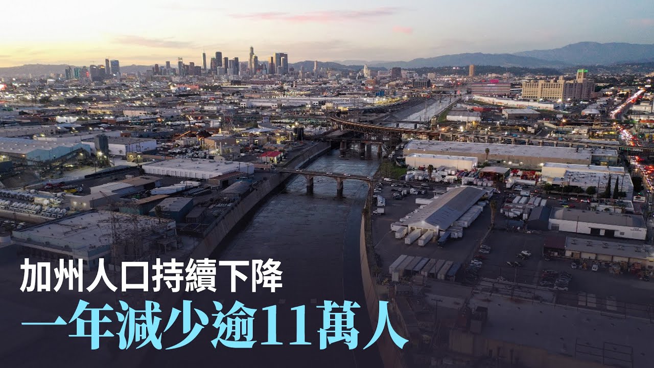 加州人口持續下降 一年減少逾11萬人