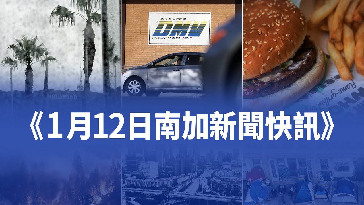 1月12日加州新聞快訊