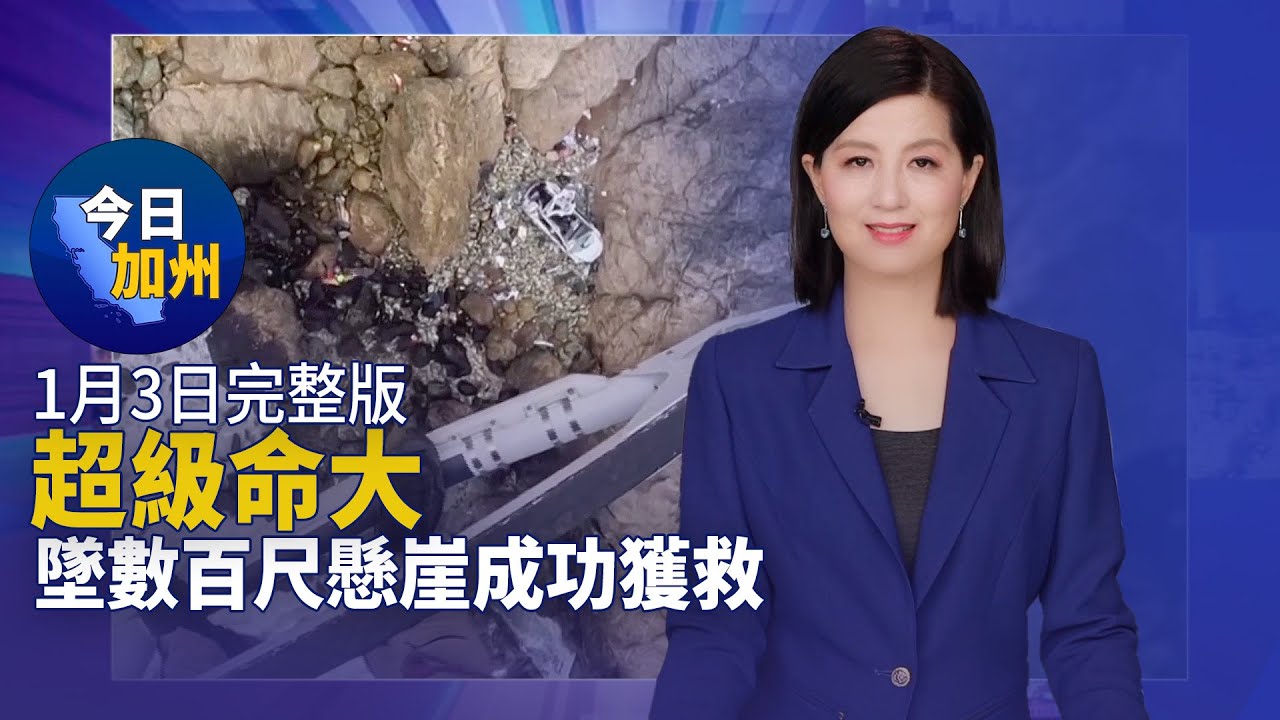 【1月3日】今日加州