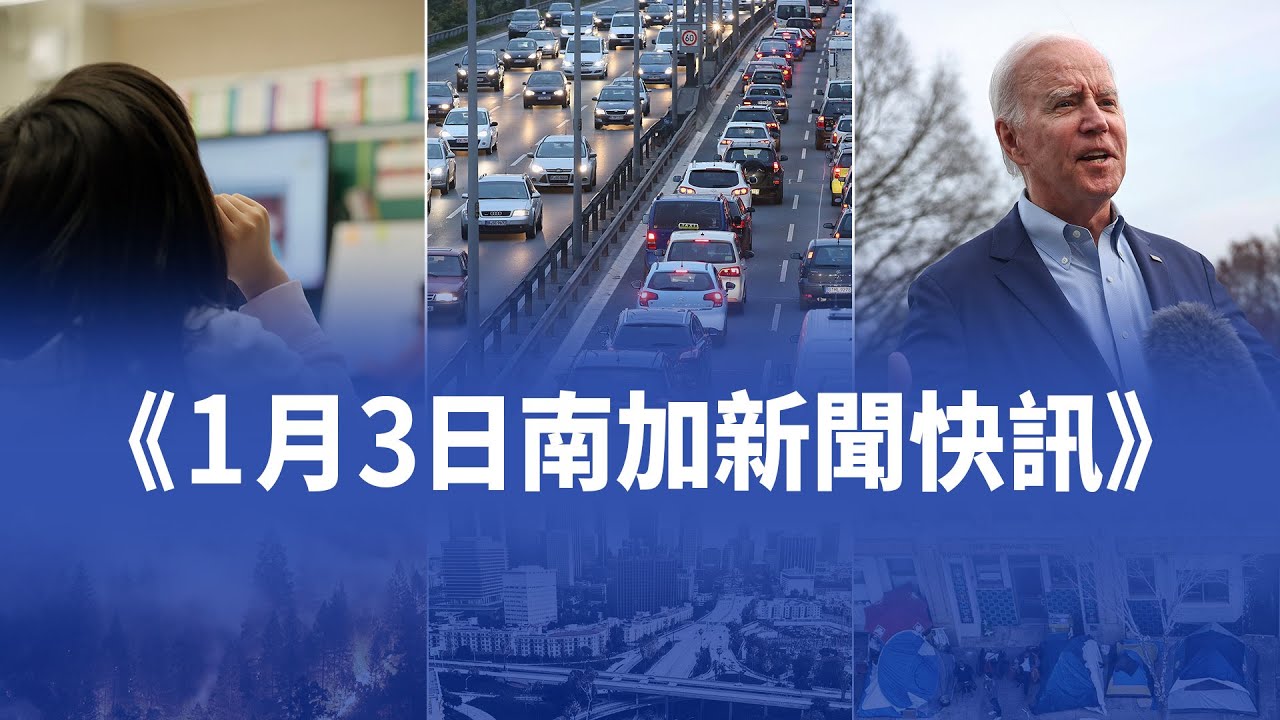 1月3日加州新聞快訊