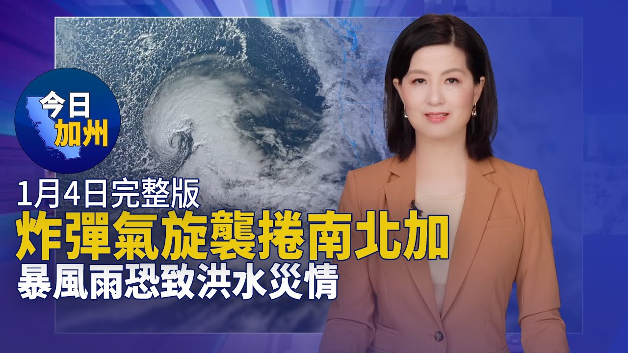 【1月4日】今日加州