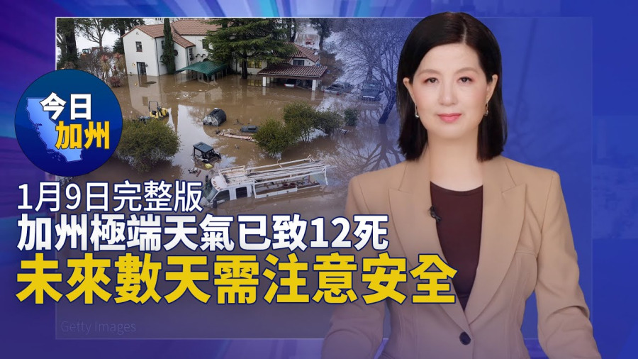 【1月9日】今日加州