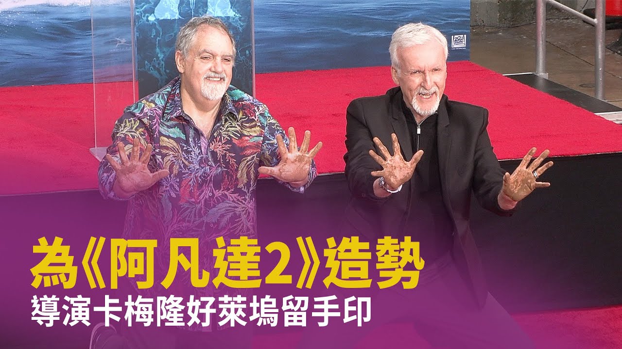 為《阿凡達2》造勢 導演卡梅隆好萊塢留手印