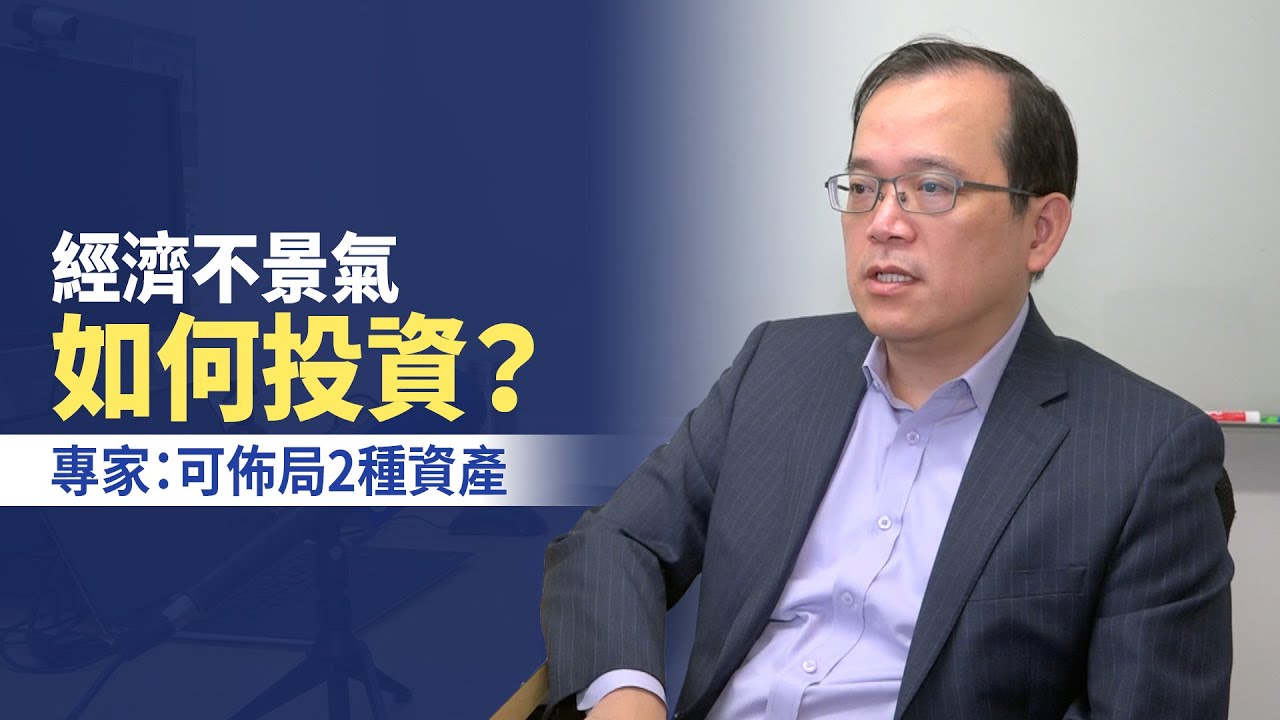經濟不景氣如何投資? 專家:可佈局2種資產