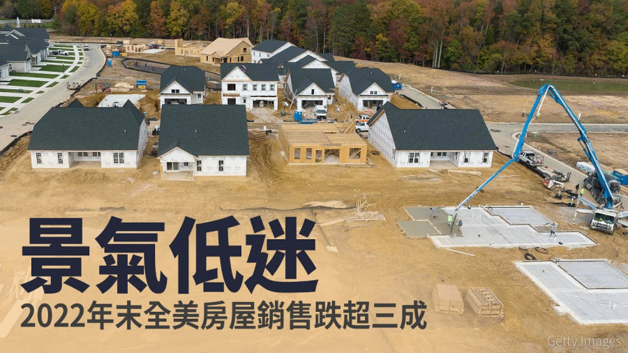景氣低迷 2022年末全美房屋銷售跌超三成