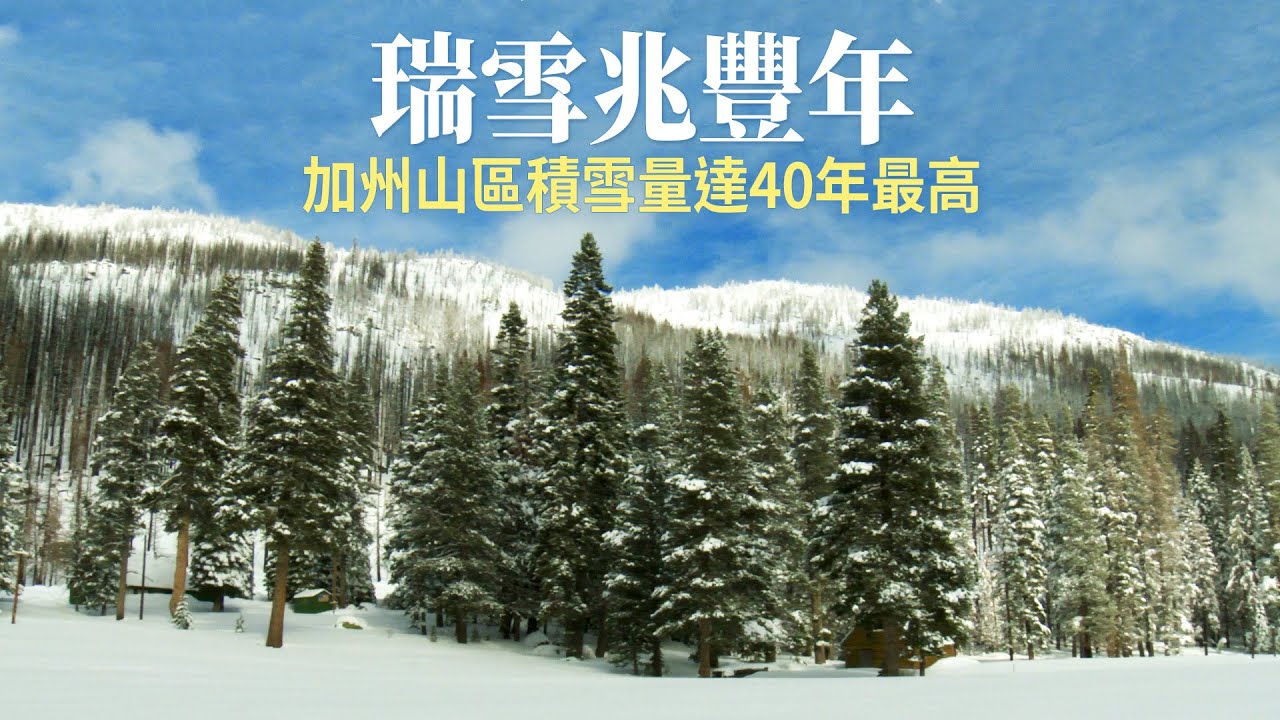 瑞雪兆豐年 加州山區積雪量達40年最高