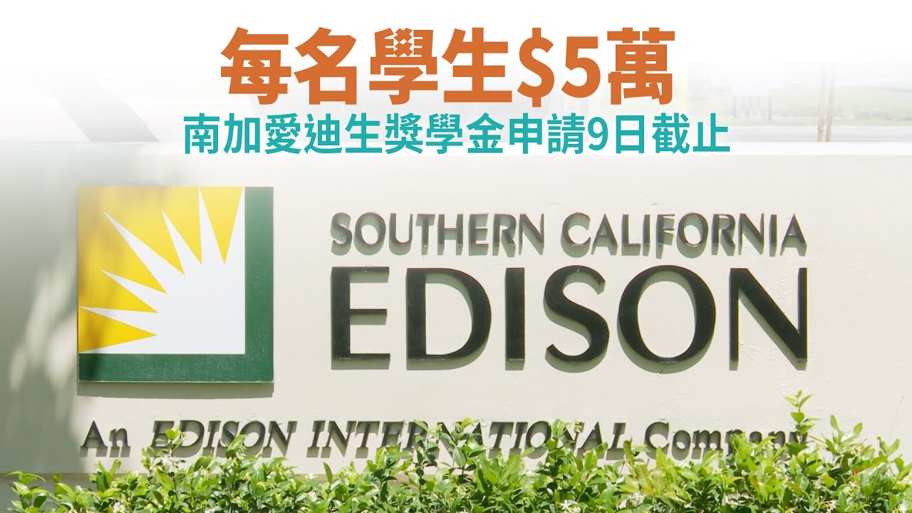 每名學生$5萬 南加愛迪生獎學金申請9日截止