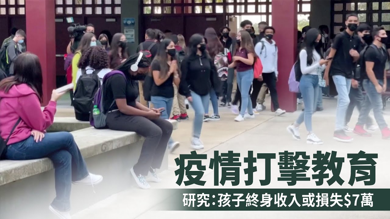 疫情打擊教育 研究：孩子終身收入或損失$7萬