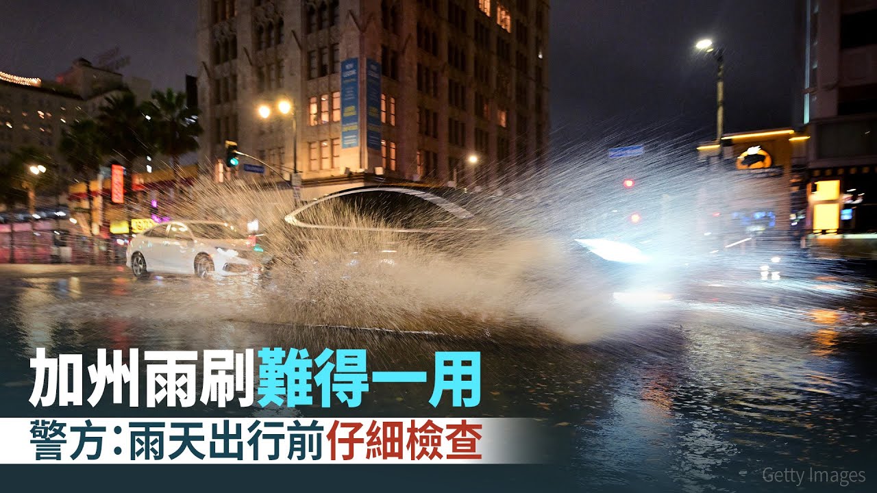 加州雨刷難得一用 警方:雨天出行前仔細檢查